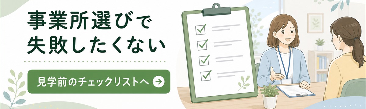 就労移行支援事業所の見学前チェックリストへ案内するバナー