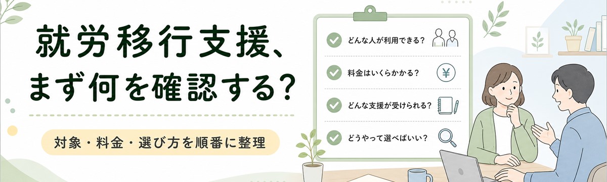 就労移行支援の対象・料金・選び方を順番に確認する案内バナー