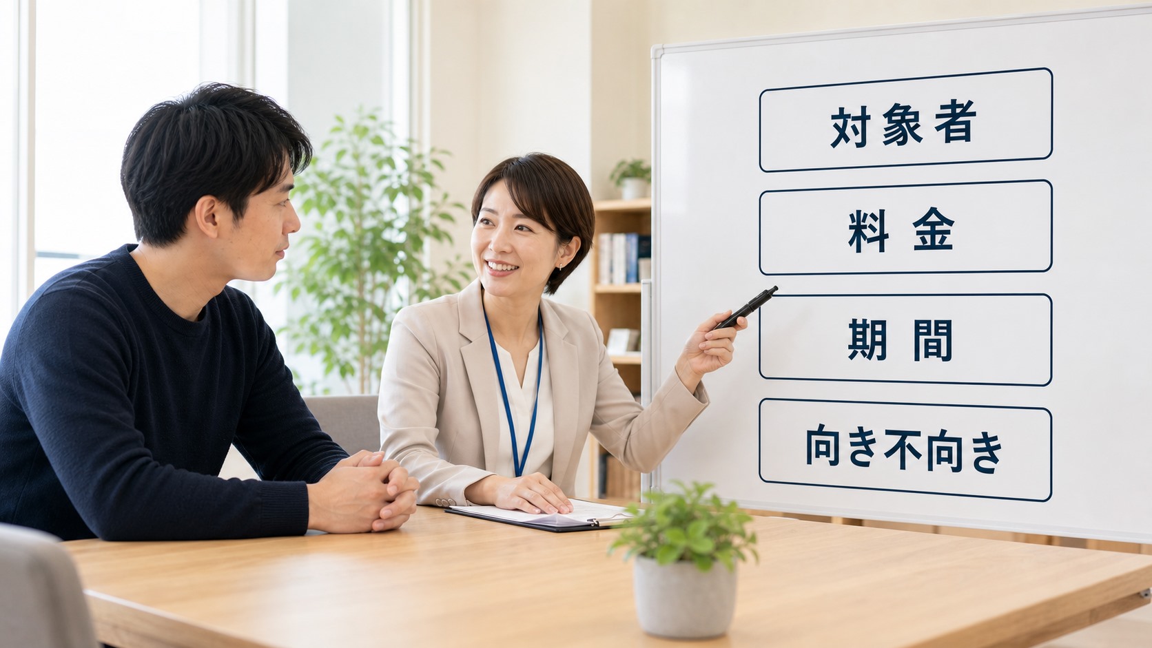 就労移行支援の対象者・料金・期間を相談室で整理する日本人の大人と支援者の写真