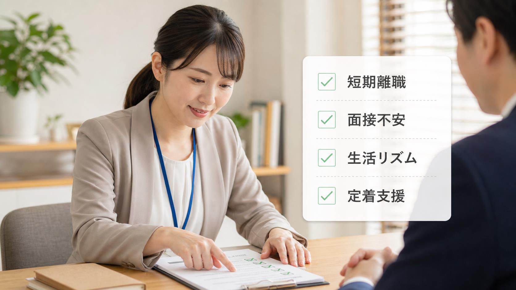 短期離職、面接不安、生活リズム、定着支援を整理する就労移行支援の適性チェック