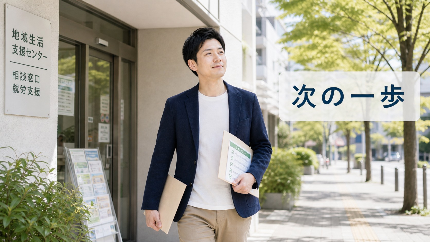就労移行支援事業所の見学後に前向きに次の候補を整理する日本人の大人