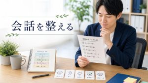 会話のキャッチボールができない大人が職場で会話の型と相談先を整理するイメージ