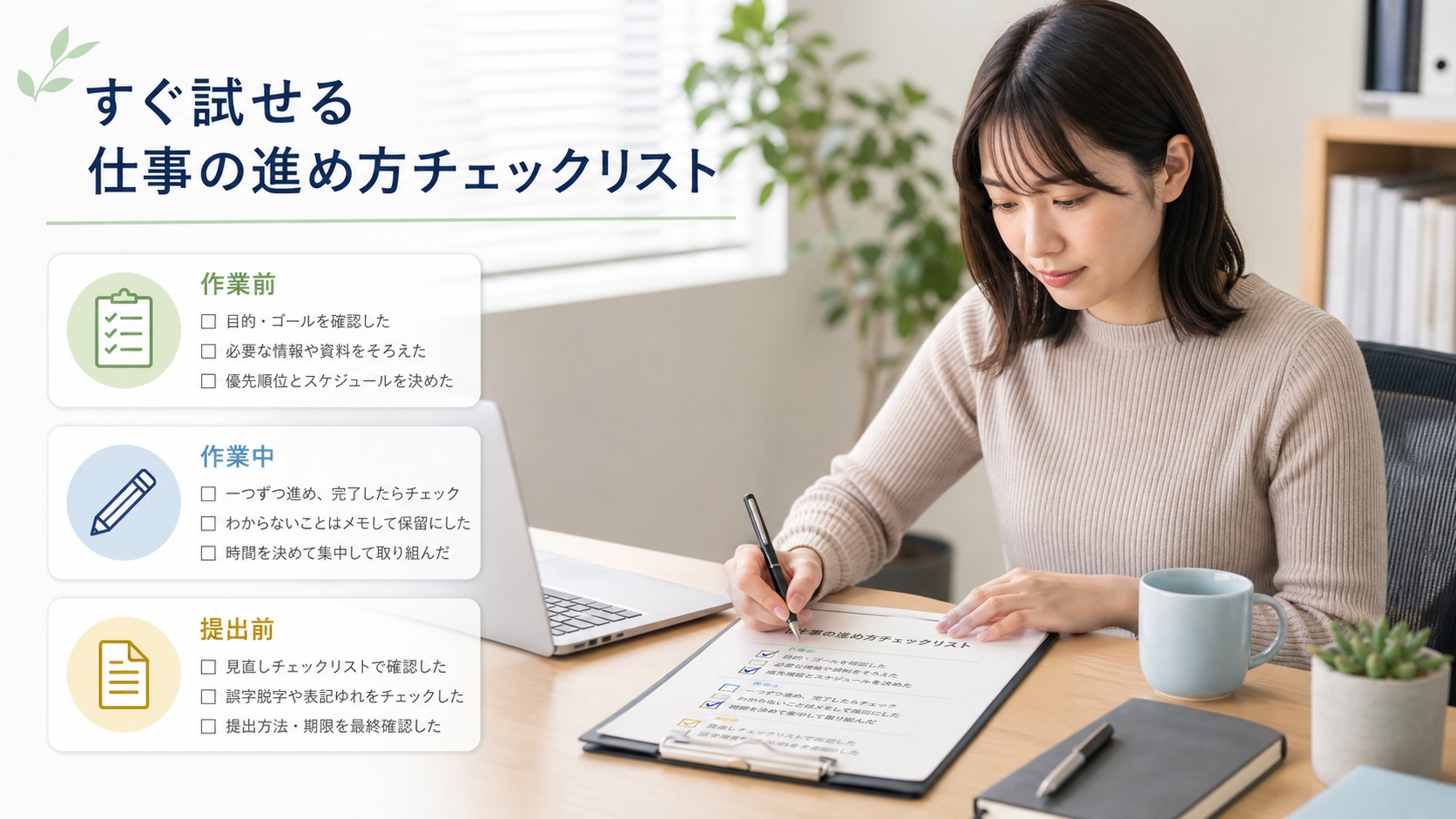 作業前・作業中・提出前に確認する仕事の進め方チェックリスト