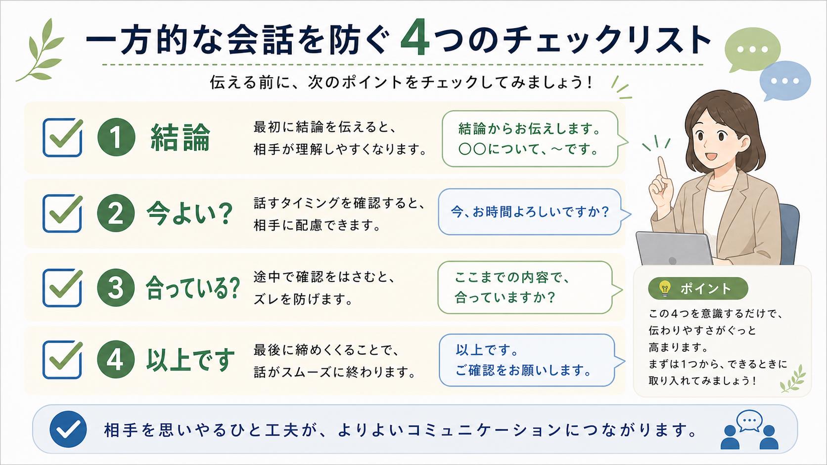 話が一方的になる時に結論や相手の反応を確認するチェックリスト