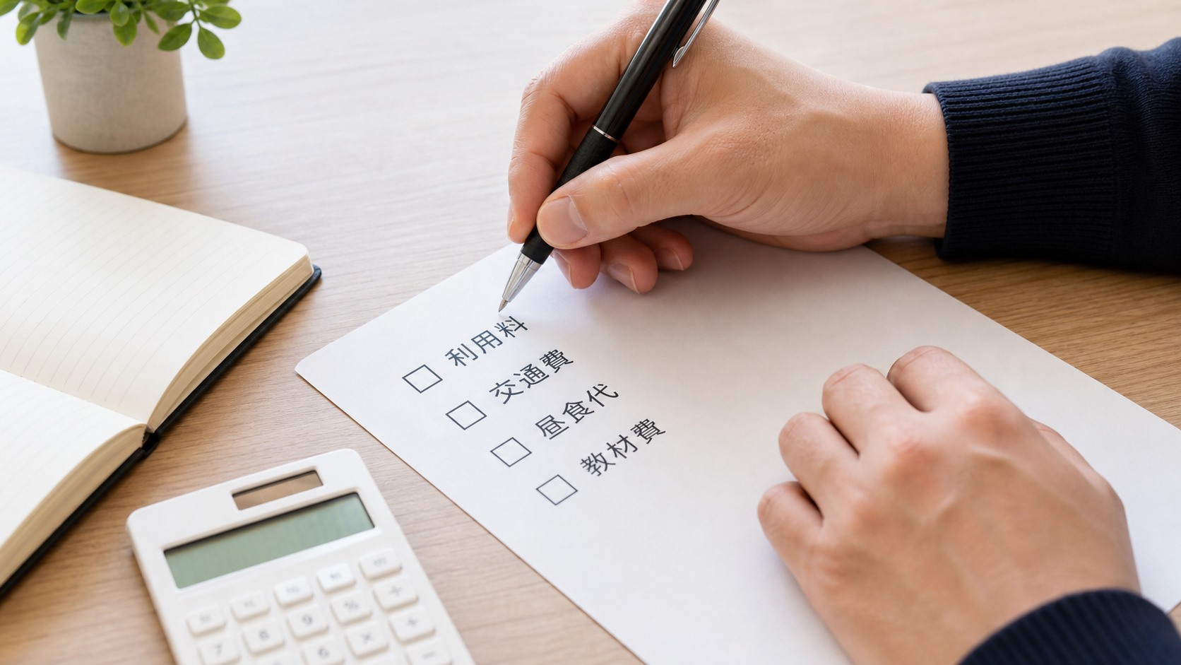 就労移行支援の見学で料金・実費・交通費を質問するチェックリスト