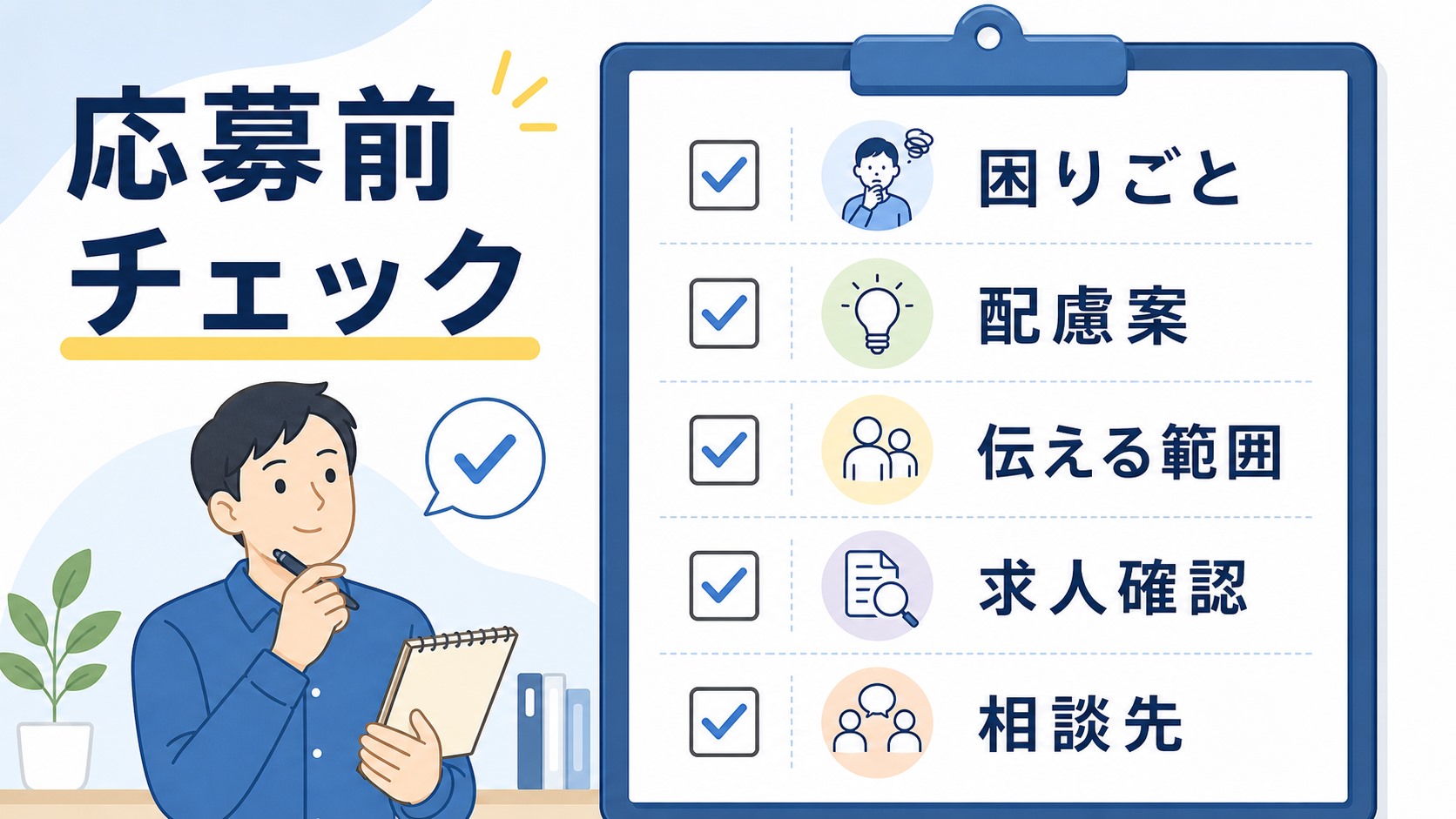 障害者雇用と一般雇用の応募前に準備するチェックリスト